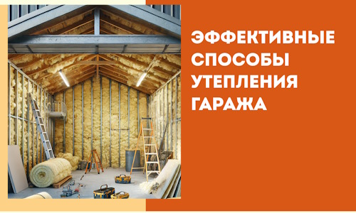 Эффективные способы утепления гаража в в Угличе