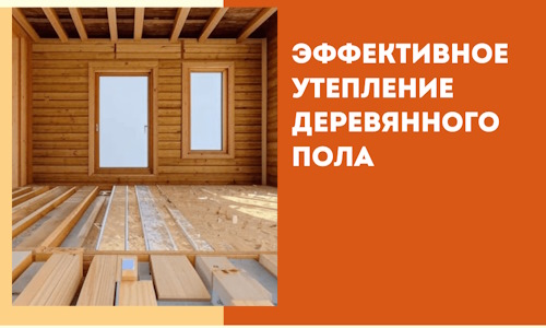 Эффективное утепление деревянного пола в Угличе